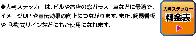 大判ステッカー　料金表ボタン